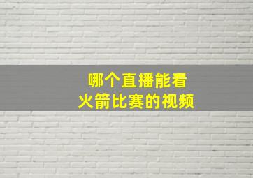 哪个直播能看火箭比赛的视频