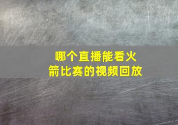 哪个直播能看火箭比赛的视频回放