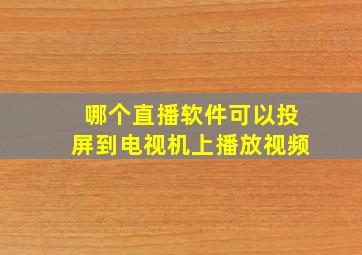 哪个直播软件可以投屏到电视机上播放视频