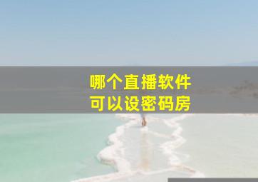 哪个直播软件可以设密码房