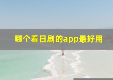 哪个看日剧的app最好用