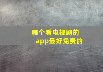 哪个看电视剧的app最好免费的