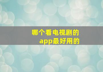 哪个看电视剧的app最好用的