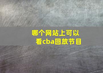 哪个网站上可以看cba回放节目