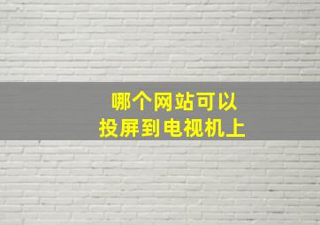 哪个网站可以投屏到电视机上