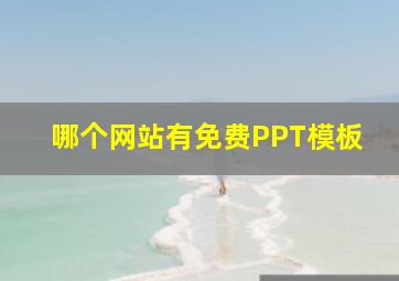 哪个网站有免费PPT模板