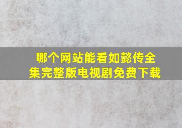 哪个网站能看如懿传全集完整版电视剧免费下载