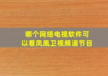 哪个网络电视软件可以看凤凰卫视频道节目