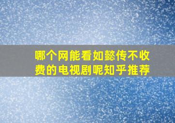 哪个网能看如懿传不收费的电视剧呢知乎推荐