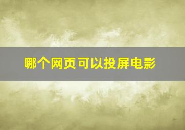 哪个网页可以投屏电影