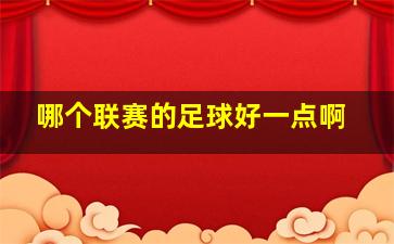 哪个联赛的足球好一点啊