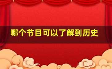 哪个节目可以了解到历史