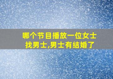 哪个节目播放一位女士找男士,男士有结婚了