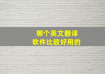 哪个英文翻译软件比较好用的