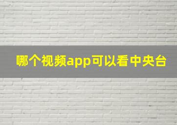 哪个视频app可以看中央台