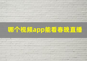 哪个视频app能看春晚直播