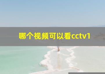 哪个视频可以看cctv1