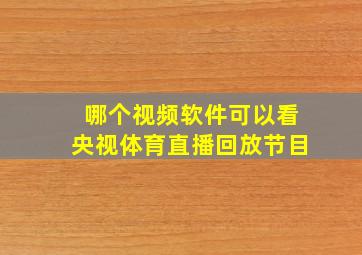 哪个视频软件可以看央视体育直播回放节目