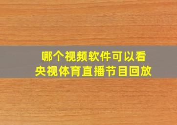 哪个视频软件可以看央视体育直播节目回放