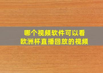 哪个视频软件可以看欧洲杯直播回放的视频