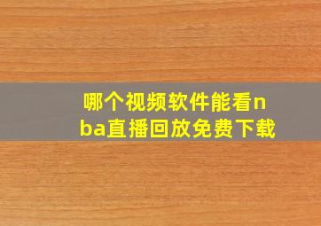 哪个视频软件能看nba直播回放免费下载