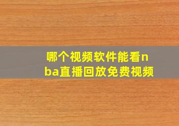 哪个视频软件能看nba直播回放免费视频