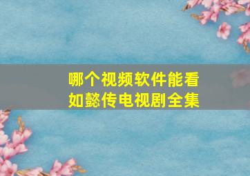 哪个视频软件能看如懿传电视剧全集