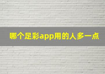 哪个足彩app用的人多一点