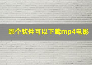 哪个软件可以下载mp4电影