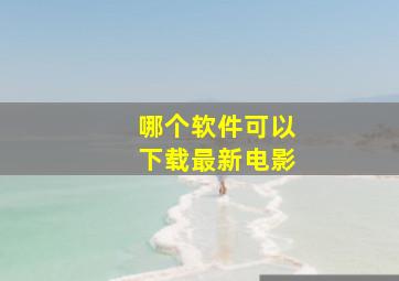 哪个软件可以下载最新电影