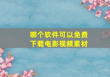 哪个软件可以免费下载电影视频素材