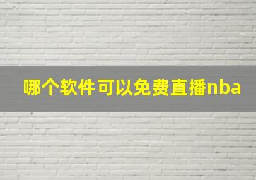 哪个软件可以免费直播nba