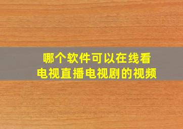 哪个软件可以在线看电视直播电视剧的视频