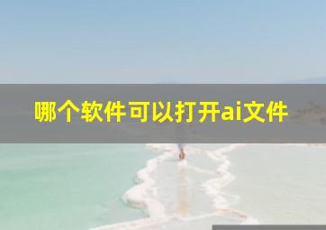 哪个软件可以打开ai文件