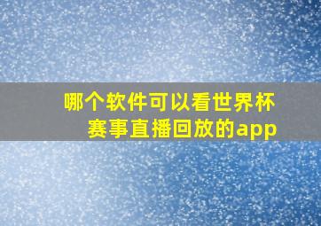 哪个软件可以看世界杯赛事直播回放的app