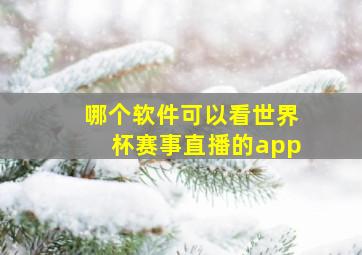 哪个软件可以看世界杯赛事直播的app