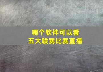 哪个软件可以看五大联赛比赛直播