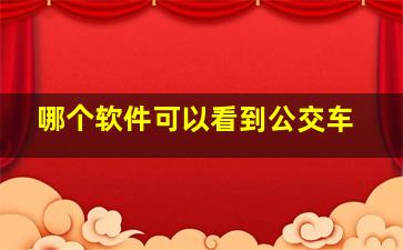 哪个软件可以看到公交车