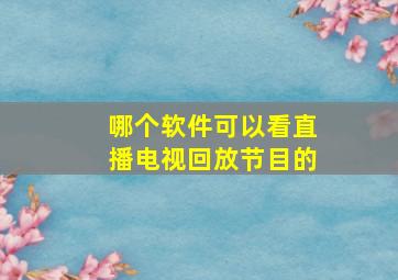 哪个软件可以看直播电视回放节目的