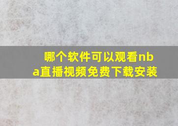 哪个软件可以观看nba直播视频免费下载安装