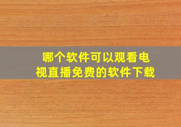 哪个软件可以观看电视直播免费的软件下载