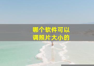 哪个软件可以调照片大小的