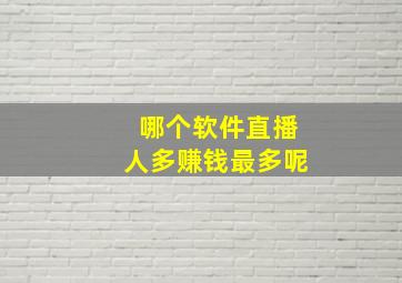 哪个软件直播人多赚钱最多呢