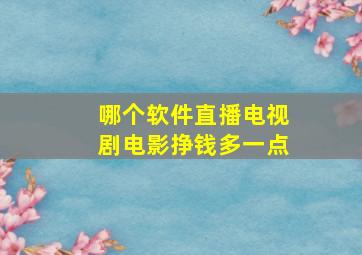 哪个软件直播电视剧电影挣钱多一点