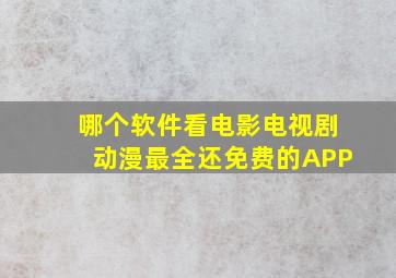 哪个软件看电影电视剧动漫最全还免费的APP