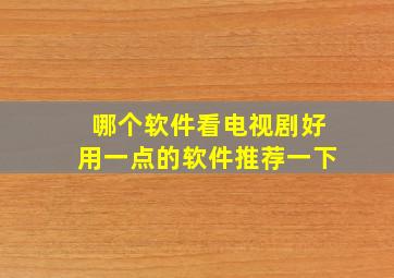 哪个软件看电视剧好用一点的软件推荐一下