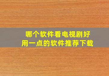 哪个软件看电视剧好用一点的软件推荐下载