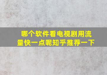 哪个软件看电视剧用流量快一点呢知乎推荐一下