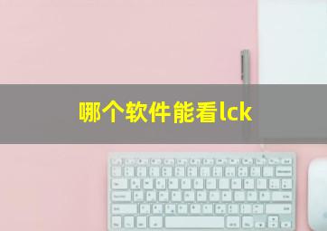 哪个软件能看lck