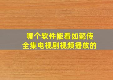 哪个软件能看如懿传全集电视剧视频播放的